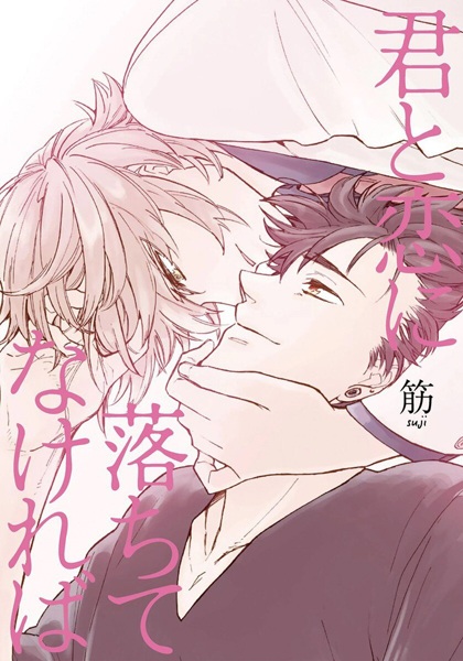 Kimi to Koi ni Ochitenakereba