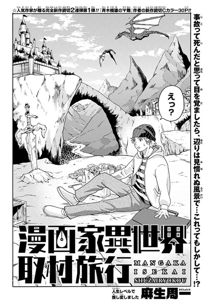 Исследовательское путешествие мангаки в другой мир