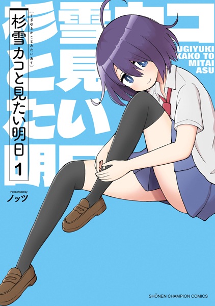 Sugiyuki Kako to Mitai Asu