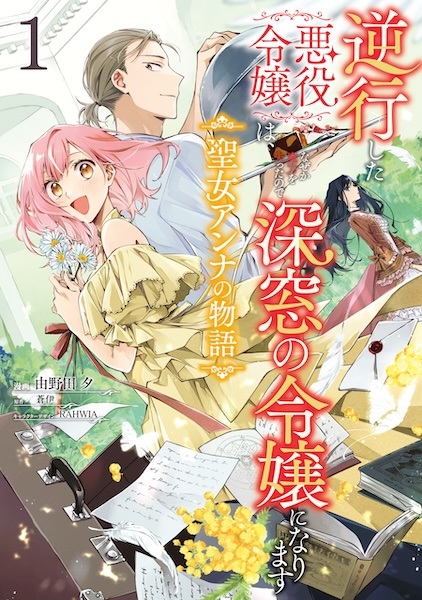 Gyakkou shita Akuyaku Reijou wa, Nazeka Maryoku wo Ushinatta node Shinsou no Reijou ni Narimasu: Seijo Anna no Monogatari