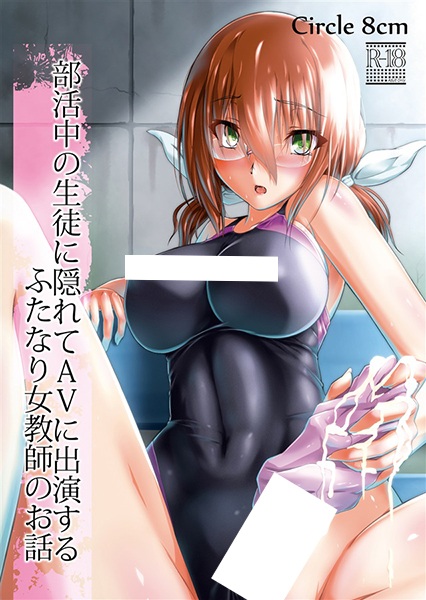 Bukatsuchuu no Seito ni Kakurete AV ni Shutsuen suru Futanari Onna Kyoushi no Ohanashi