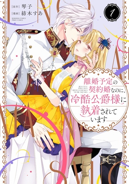 Rikon Yotei no Keiyakukon nanoni, Reikoku Koushaku-sama ni Shuuchaku sareteimasu