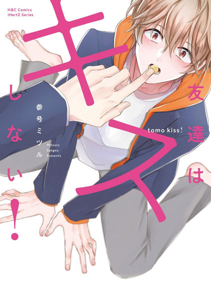 Tomodachi wa Kiss shinai!