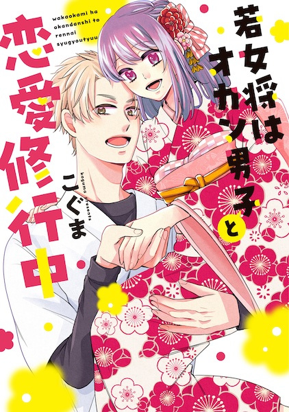 Wakaokami wa Okan Danshi to Renai Shugyouchuu