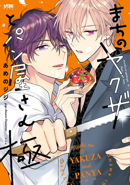 Городской якудза и пекарь: Предел