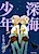 Shinkai Shounen