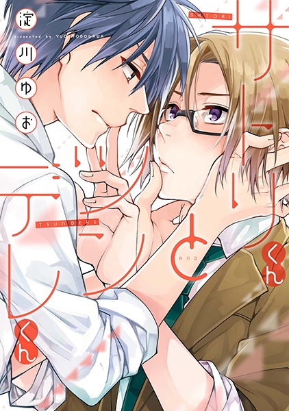 Сатори и цундэрэ