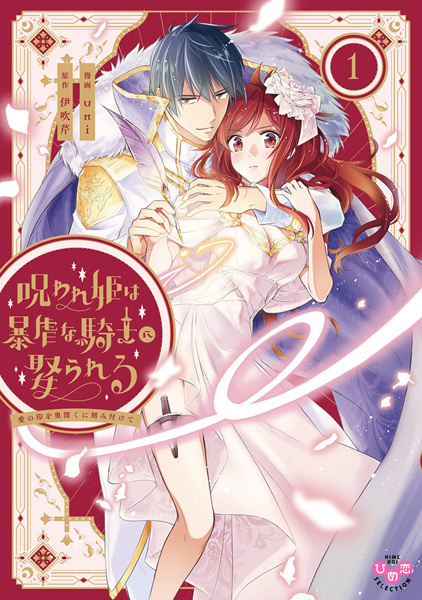 Noroware Hime wa Bougyaku na Kishi ni Metorareru: Ai no Shirushi wo Okubukaku ni Kizamitsukete