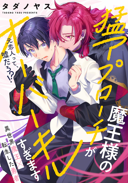 Maou-sama no Mou Approach ga Overkill sugimasu