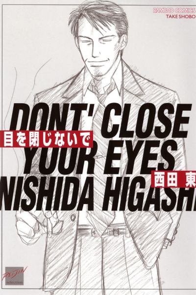 Не закрывайте глаза