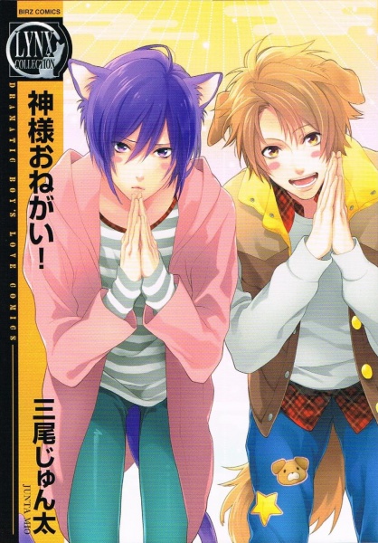 Боженька, прошу!