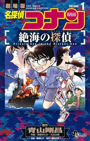 Meitantei Conan: Zekkai no Private Eye
