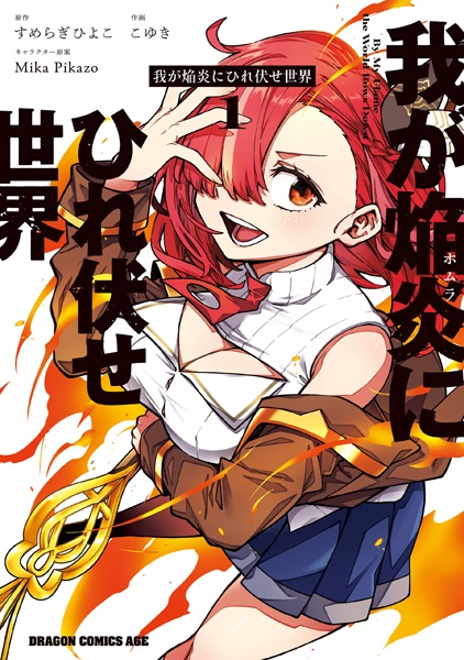 Мир склонится перед моим пламенем