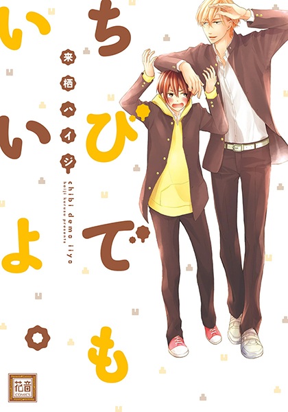 Это ничего, что ты такой мелкий