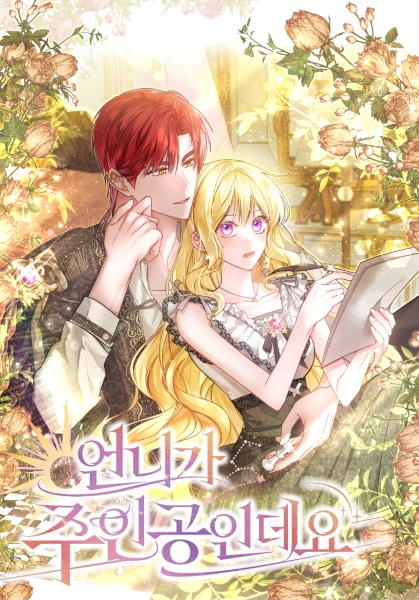 Моя сестра — главная героиня