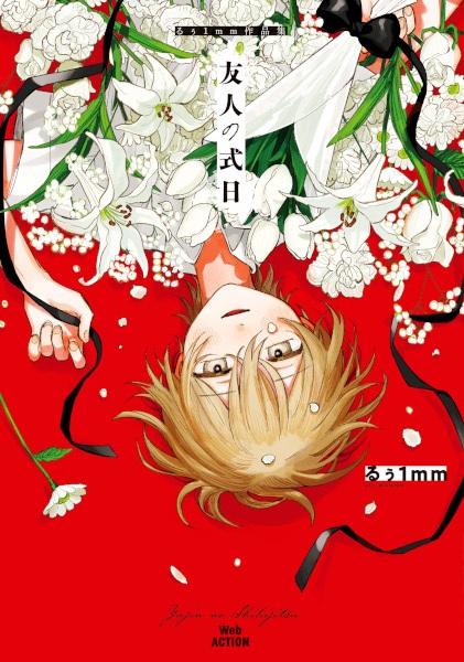 Yuujin no Shikijitsu: Ruu1mm Sakuhinshuu