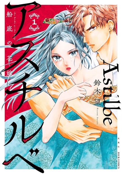 Astilbe: Funazoko no Hanayome