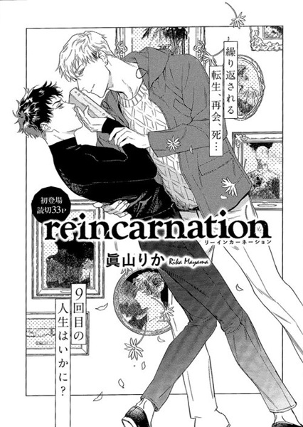 Реинкарнация