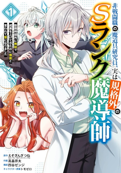 Hisentoushoku no Madougu Kenkyuuin, Jitsu wa Kikakugai no S-Rank Madoushi: Kinmu Jikangai ni Mukyuu de Seika wo Agetekita noni Munou to Iwarete Kubi ni Narimashita