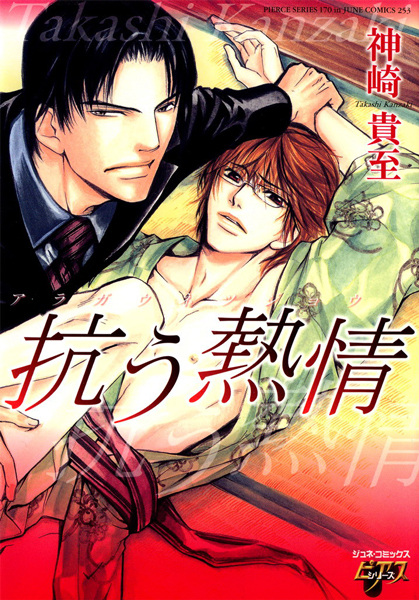 Страсть и сопротивление