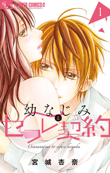 Osananajimi to Sex Friend Keiyaku