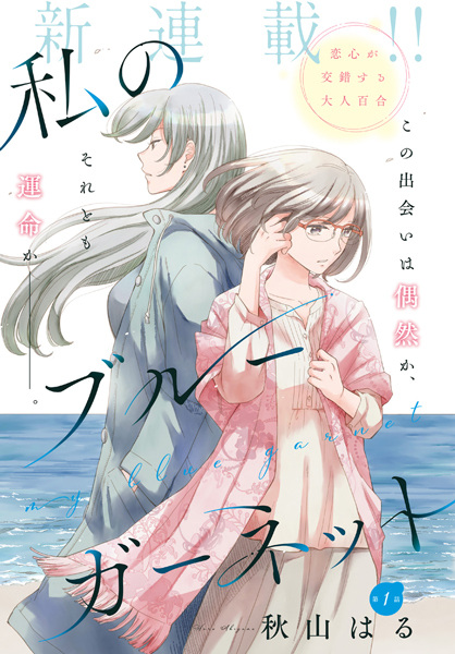 Watashi no Blue Garnet