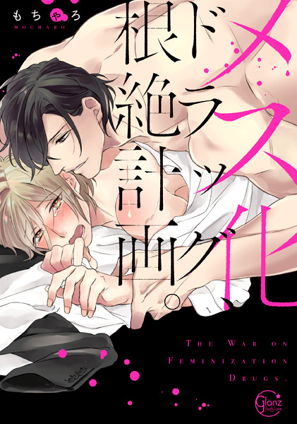 Mesu-ka Drug, Konzetsu Keikaku.