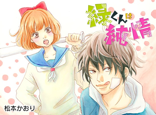 Мидори, чистое сердце