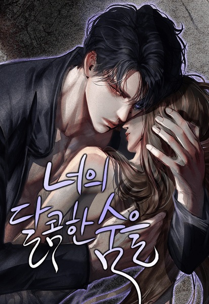 Твоё сладкое дыхание