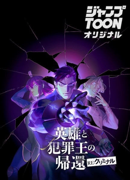 Возвращение героя и короля преступлений — RE: Криминал