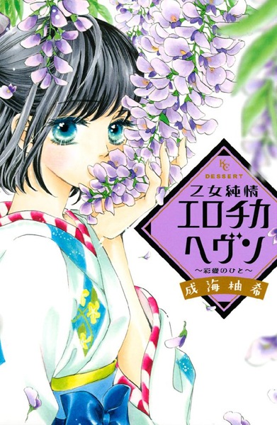 Otome Junjou Erotica Heaven: Saiai no Hito