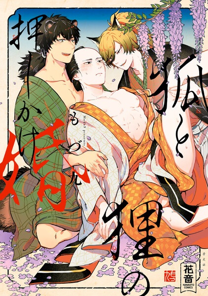 Kitsune to Tanuki no Oshikakekon