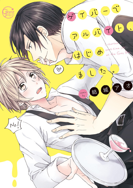 Gay Bar de Arbeit, Hajimemashita.