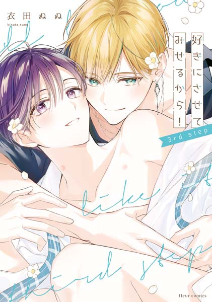 Suki ni Sasete Miseru kara!: 3rd Step