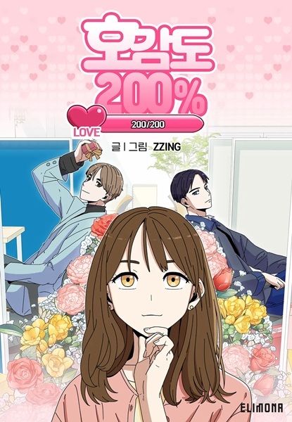 Двести процентов в любви