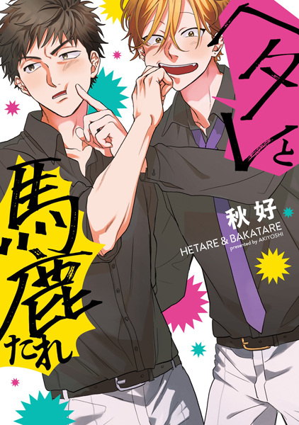 Неудачник и тупица