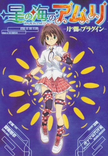 Амури в Океане звёзд