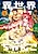 Isekai Chanko: Yokozuna Mokuzen ni Shoukan sareta n da ga