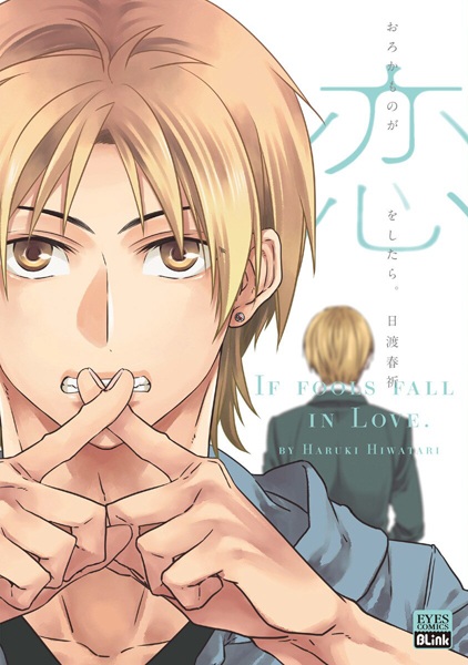 Если дураки влюбляются