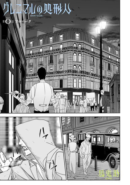 Палач Гренималя