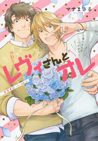 Levi-san to Ore: Ari yori no Happiness