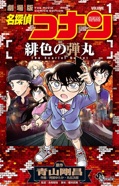 Meitantei Conan: Hiiro no Dangan