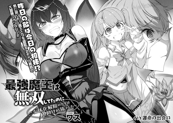 Saikyou Maou wa Musou shiteta noni: Nyotaika Kaijo no Kagi wa Hitodasuke no Tabi deshita