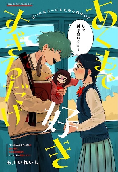 Akumade Sukisugiru dake