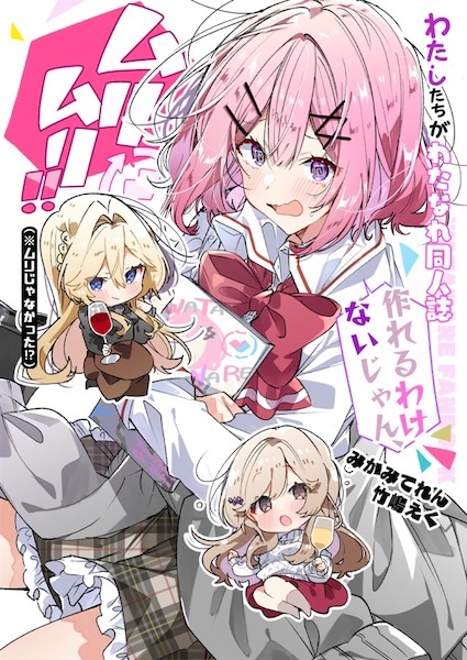 Watashi ga Koibito ni Nareru Wake Nai jan, Muri Muri! (※Muri ja Nakatta!?) dj - Watashitachi ga Watanare Doujinshi Tsukureru Wake Nai jan! Muri Muri!! (※Muri ja Nakatta!?)
