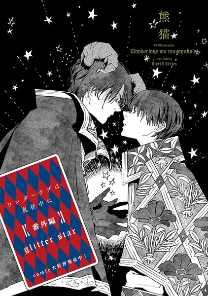 Wonder Love wa Mayonaka ni Bangai-hen: Glitter Star