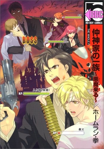 Семейка Накагами: Дьявол грядёт