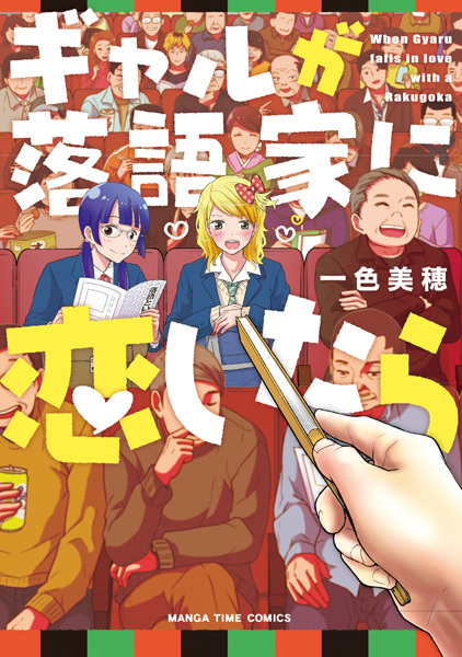 Когда гяру влюбляется в ракугоку