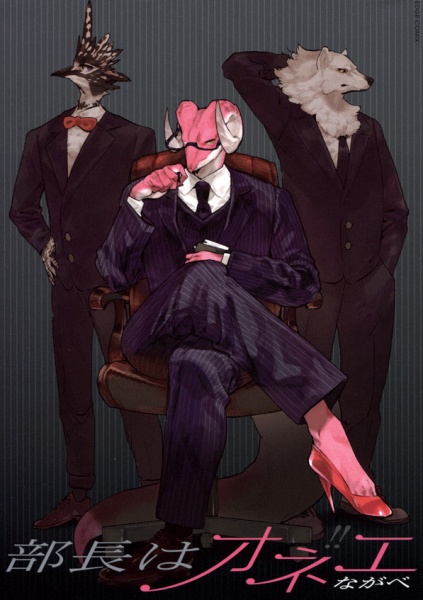 Босс — это «сестра»