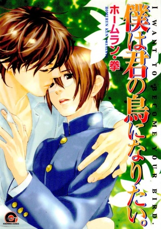 Хочу стать твоей птичкой